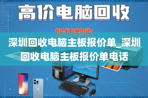 深圳回收电脑主板报价单_深圳回收电脑主板报价单电话