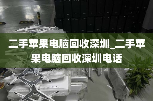 二手苹果电脑回收深圳_二手苹果电脑回收深圳电话