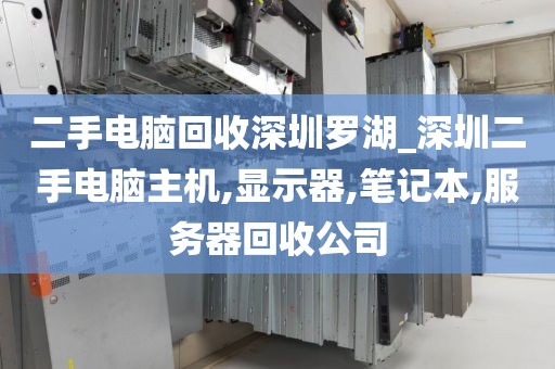 二手电脑回收深圳罗湖_深圳二手电脑主机,显示器,笔记本,服务器回收公司