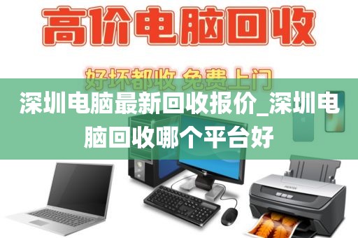 深圳电脑最新回收报价_深圳电脑回收哪个平台好