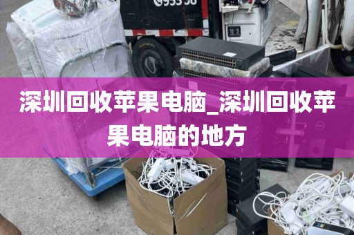 深圳回收苹果电脑_深圳回收苹果电脑的地方