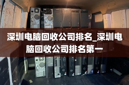 深圳电脑回收公司排名_深圳电脑回收公司排名第一