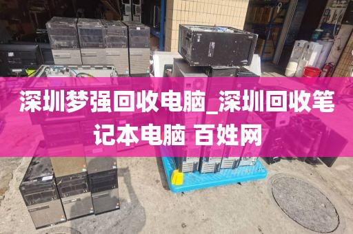 深圳梦强回收电脑_深圳回收笔记本电脑 百姓网