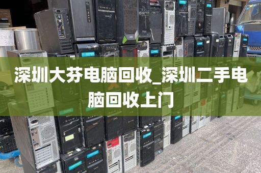 深圳大芬电脑回收_深圳二手电脑回收上门