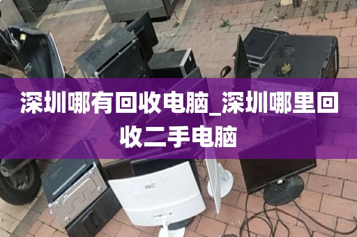 深圳哪有回收电脑_深圳哪里回收二手电脑