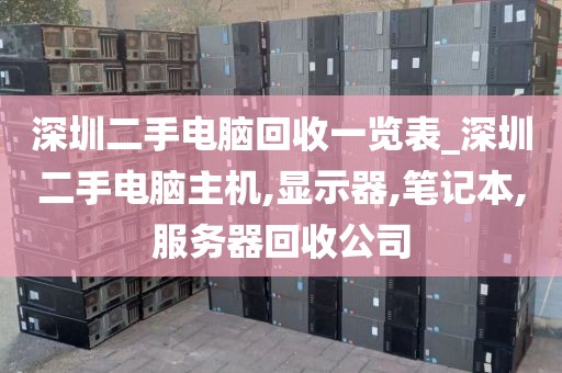 深圳二手电脑回收一览表_深圳二手电脑主机,显示器,笔记本,服务器回收公司