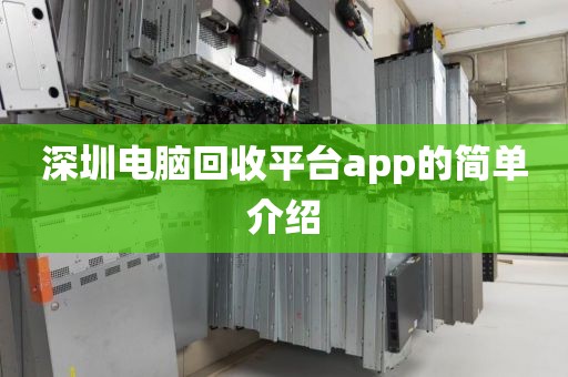 深圳电脑回收平台app的简单介绍