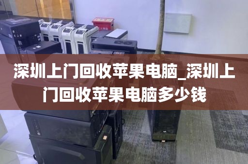 深圳上门回收苹果电脑_深圳上门回收苹果电脑多少钱