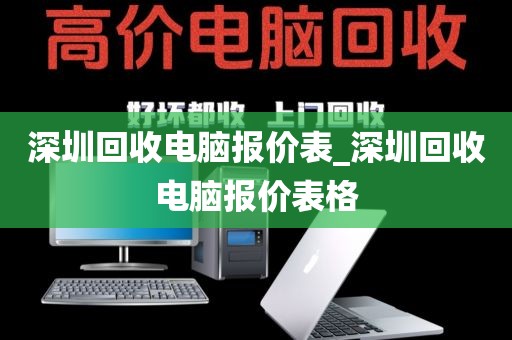 深圳回收电脑报价表_深圳回收电脑报价表格