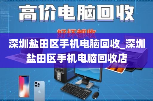 深圳盐田区手机电脑回收_深圳盐田区手机电脑回收店