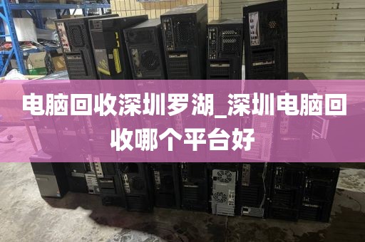 电脑回收深圳罗湖_深圳电脑回收哪个平台好