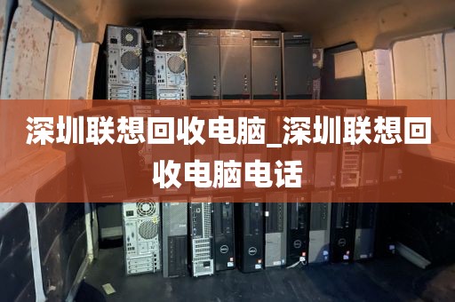 深圳联想回收电脑_深圳联想回收电脑电话