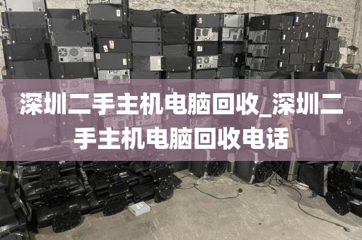 深圳二手主机电脑回收_深圳二手主机电脑回收电话