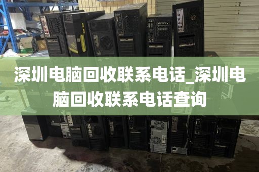 深圳电脑回收联系电话_深圳电脑回收联系电话查询