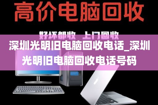 深圳光明旧电脑回收电话_深圳光明旧电脑回收电话号码