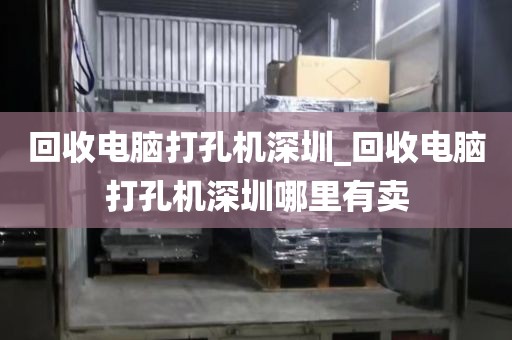 回收电脑打孔机深圳_回收电脑打孔机深圳哪里有卖