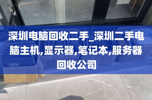 深圳电脑回收二手_深圳二手电脑主机,显示器,笔记本,服务器回收公司