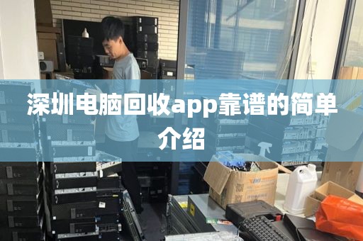 深圳电脑回收app靠谱的简单介绍