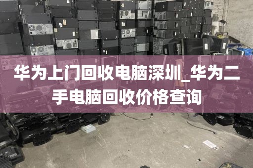 华为上门回收电脑深圳_华为二手电脑回收价格查询