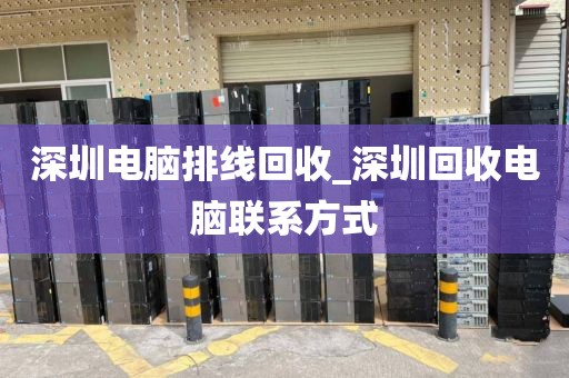 深圳电脑排线回收_深圳回收电脑联系方式