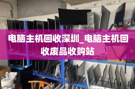 电脑主机回收深圳_电脑主机回收废品收购站