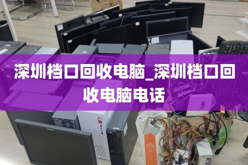 深圳档口回收电脑_深圳档口回收电脑电话