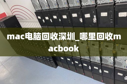 mac电脑回收深圳_哪里回收macbook