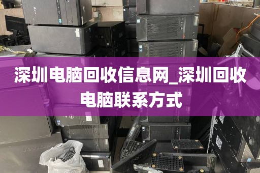 深圳电脑回收信息网_深圳回收电脑联系方式