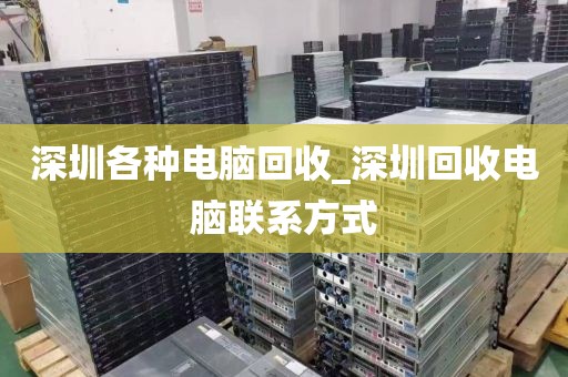 深圳各种电脑回收_深圳回收电脑联系方式