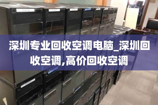 深圳专业回收空调电脑_深圳回收空调,高价回收空调