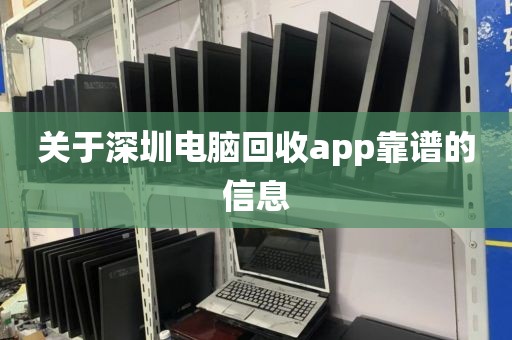 关于深圳电脑回收app靠谱的信息