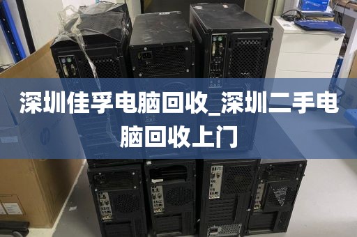 深圳佳孚电脑回收_深圳二手电脑回收上门