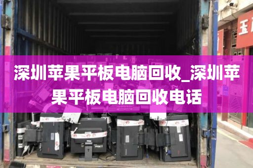 深圳苹果平板电脑回收_深圳苹果平板电脑回收电话