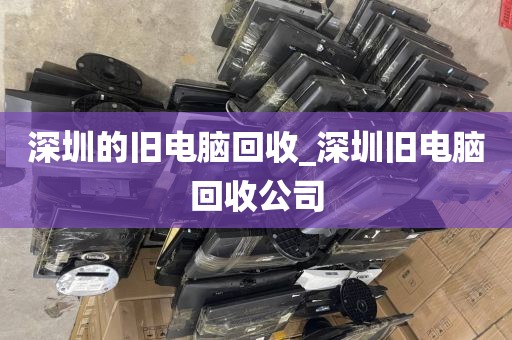 深圳的旧电脑回收_深圳旧电脑回收公司