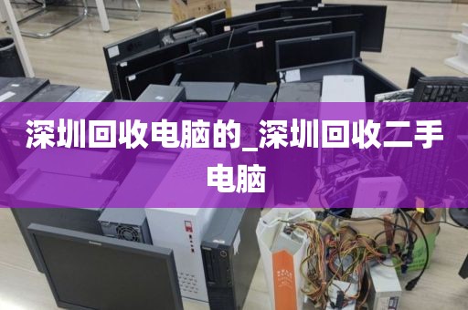 深圳回收电脑的_深圳回收二手电脑