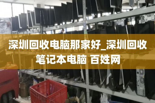 深圳回收电脑那家好_深圳回收笔记本电脑 百姓网