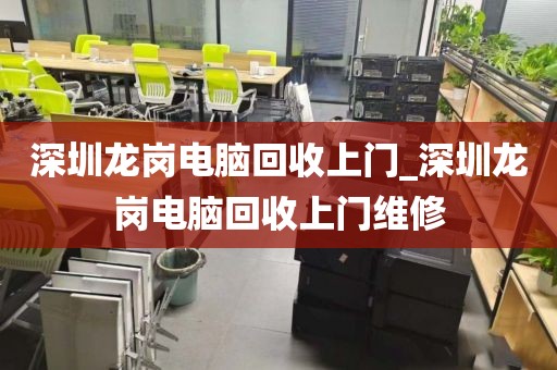 深圳龙岗电脑回收上门_深圳龙岗电脑回收上门维修