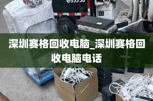 深圳赛格回收电脑_深圳赛格回收电脑电话