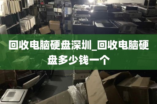 回收电脑硬盘深圳_回收电脑硬盘多少钱一个