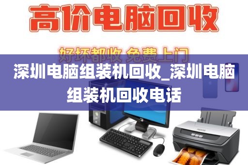 深圳电脑组装机回收_深圳电脑组装机回收电话