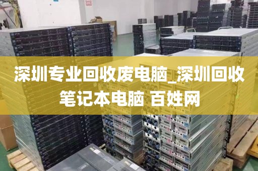 深圳专业回收废电脑_深圳回收笔记本电脑 百姓网